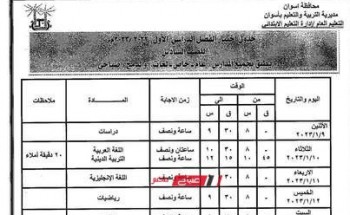 جداول امتحانات ابتدائي محافظة أسوان الترم الاول 2023
