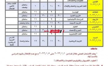  جدول الصف الأول الإعدادي الترم الأول 2023 محافظة  الفيوم 