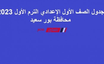 جدول الصف الأول الإعدادي الترم الأول 2023 محافظة بور سعيد