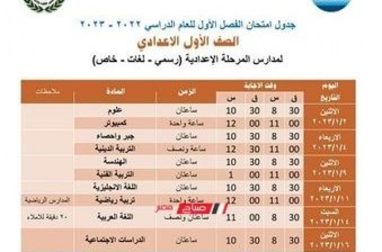 جدول امتحانات الترم الاول 2023 محافظة بورسعيد المرحلتين الابتدائية والإعدادية مهني وعام