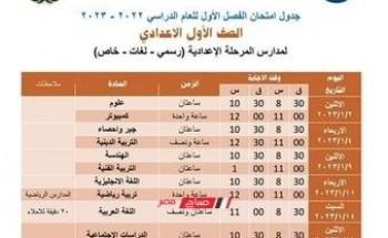 جدول امتحانات الترم الاول 2023 محافظة بورسعيد المرحلتين الابتدائية والإعدادية مهني وعام