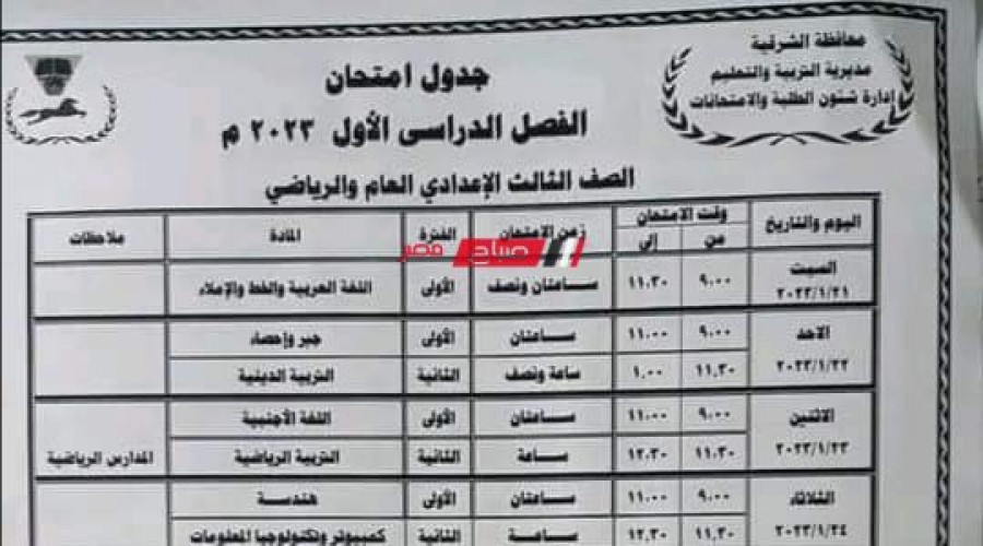 جدول امتحانات الترم الاول 2023 محافظة الشرقية جميع المراحل ابتدائي وإعدادي وثانوي
