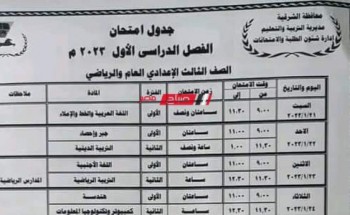 جدول امتحانات الترم الاول 2023 محافظة الشرقية جميع المراحل ابتدائي وإعدادي وثانوي