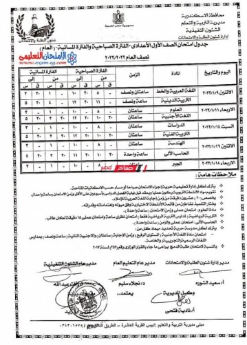 جدول امتحانات الصف الأول الإعدادي لمحافظة الإسكندرية 