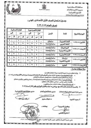 من هنا جداول امتحانات الصفين الأول والثاني الاعدادي محافظة الإسكندرية الترم الأول 2023 (عام ومهني)