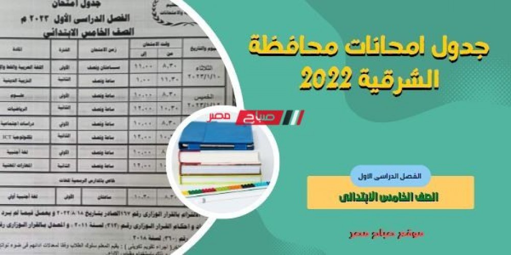 جدول امتحانات الصف الخامس الابتدائي محافظة الشرقية ٢٠٢٣