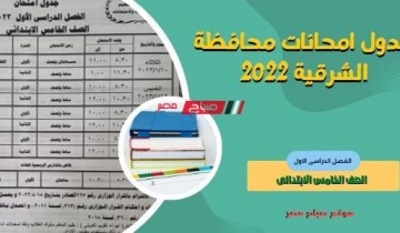 جدول امتحانات الصف الخامس الابتدائي محافظة الشرقية ٢٠٢٣