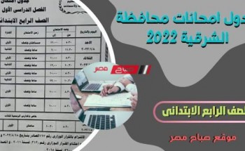 جدول امتحانات الصف الرابع الإبتدائي محافظة الشرقية 2023