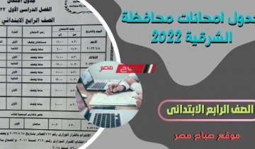 جدول امتحانات الصف الرابع الإبتدائي محافظة الشرقية 2023