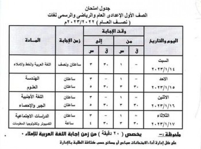جدول امتحانات المرحلة الإعدادية محافظة القليوبية الترم الاول 2023