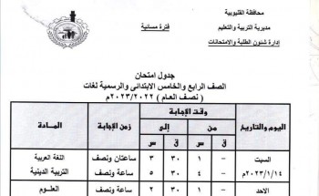 جدول امتحانات محافظة القليوبية المرحلة الابتدائية رابعة وخامسة ابتدائي الترم الاول 2023
