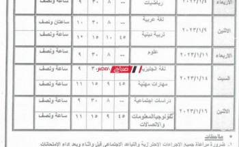 جدول امتحانات نصف العام 2023 محافظة أسيوط جميع المراحل ابتدائي وإعدادي وثانوي
