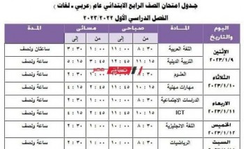 جدول امتحانات نصف العام 2023 محافظة الجيزة جميع المراحل