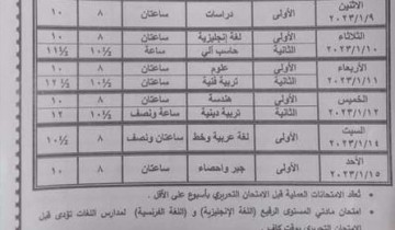 جدول امتحانات نصف العام محافظة الوادي الجديد 2023 جميع المراحل