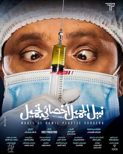 فيلم “نبيل الجميل” لمحمد هنيدي يحصد 650 ألف جنيه أمس في دور السينما