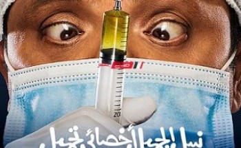 فيلم “نبيل الجميل” يقترب من 20 مليون جنيه إيرادات فى شباك التذاكر