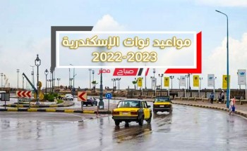 مواعيد نوات الإسكندرية 2022-2023.. 18 نوة منها نوة قاسم ونوة المكنسة
