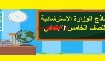 إجابة نماذج الوزارة الاسترشادية عربي للصف الخامس الابتدائي الفصل الدراسي الاول 2023