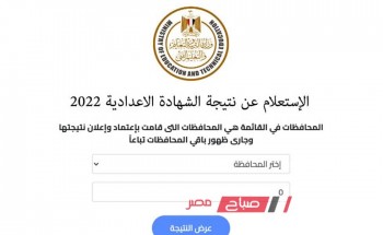 استعلام نتيجة 3 تالتة اعدادي محافظة مطروح برقم الجلوس ورابط البوابة الإلكترونية