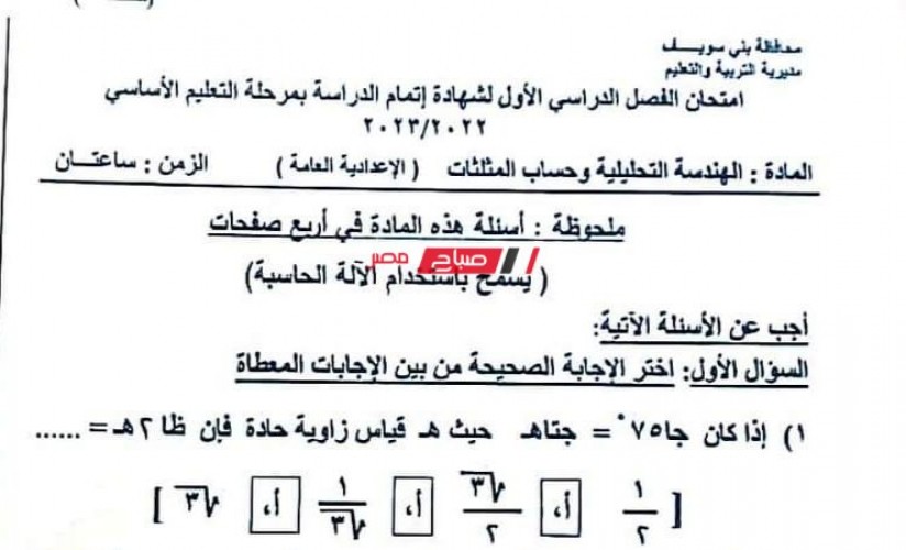 نموذج إجابة امتحان الهندسة وحساب المثلثات للصف الثالث الاعدادي محافظة بني سويف الفصل الدراسي الاول 2022-2023