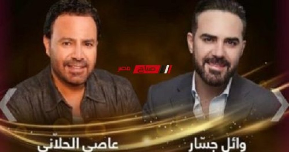 اليوم.. عاصي الحلاني ووائل جسار يحييان حفلًا غنائيًا في أبو ظبي