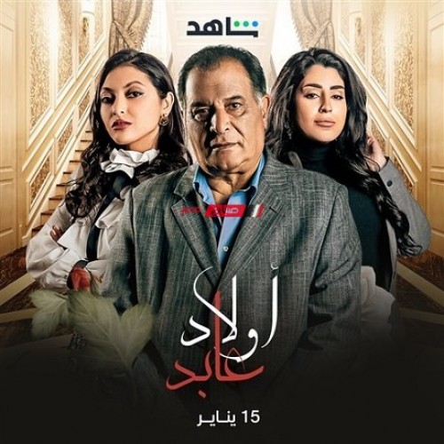 تعرف على موعد عرض مسلسل “أولاد عابد” على MBC مصر
