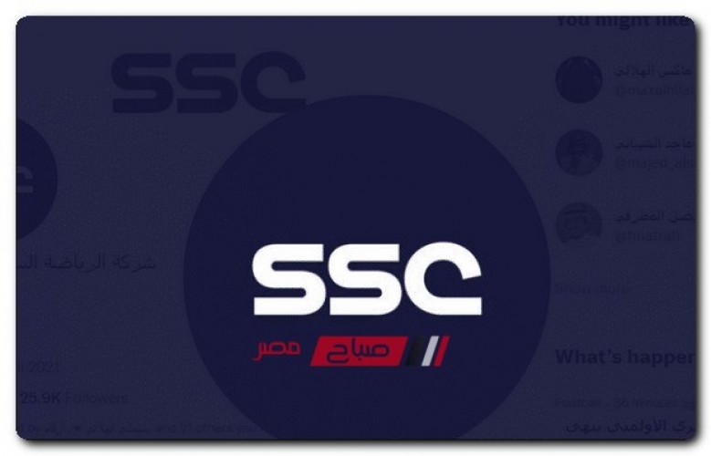 تردد قناة SSC الناقلة لكأس العالم للأندية المغرب 2022