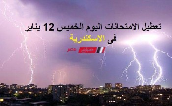 تعطيل الامتحانات اليوم الخميس 12 يناير بجميع المدارس الحكومية فى الاسكندرية
