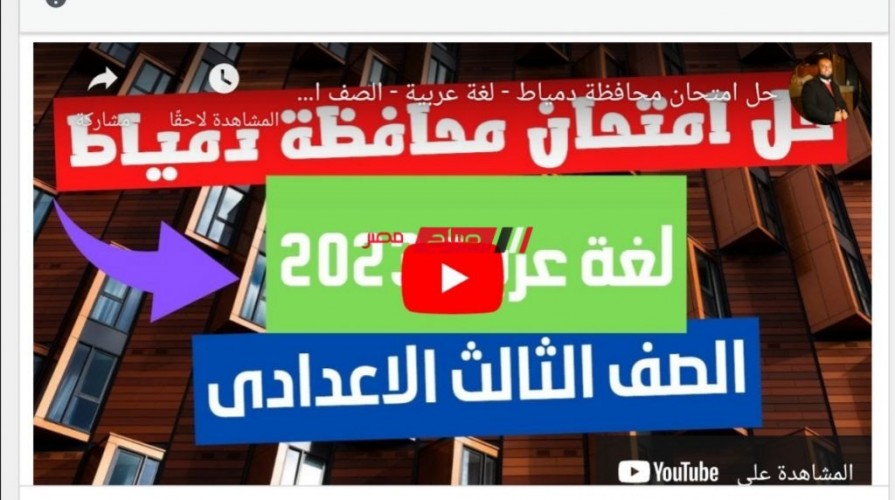 حل امتحان اللغة العربية محافظة دمياط الصف الثالث الاعدادي الترم الاول 2023