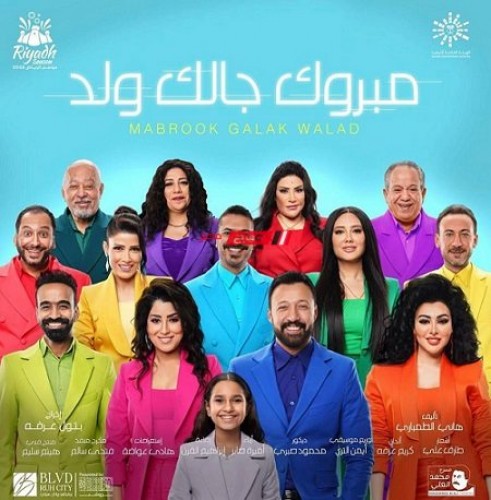 طرح البوستر الرسمي لمسرحية “مبروك جالك ولد” لـ أحمد فهمي وآيتن عامر