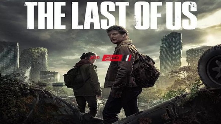 تعرف على مواعيد عرض حلقات مسلسل The Last of Us في مصر