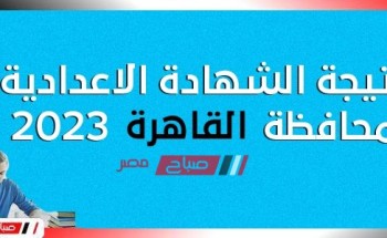 لينـك نتيجة الشهادة الاعدادية محافظة القاهرة الترم الأول 2023.. برقم الجلوس نتيجة 3 اعدادي نصف العام