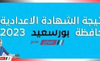 موقع نتيجة الشهادة الإعدادية محافظة بورسعيد الترم الاول ٢٠٢٣