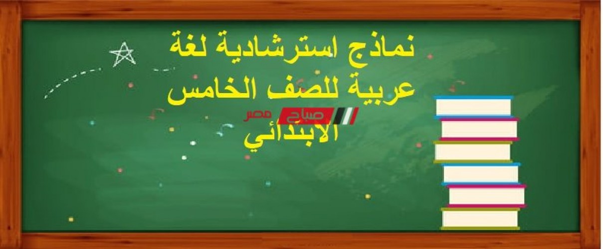نماذج استرشادية لغة عربية للصف الخامس الابتدائي الترم الاول 2023 وزارة التربية والتعليم