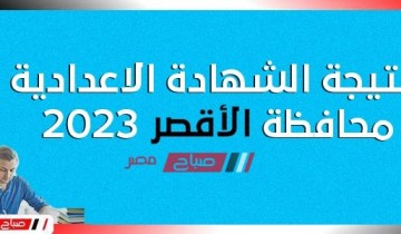 رابط نتيجة الشهادة الإعدادية محافظة الأقصر ٢٠٢٣