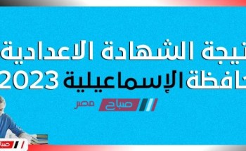 رابط نتيجة الشهادة الإعدادية محافظة الإسماعيلية ٢٠٢٣