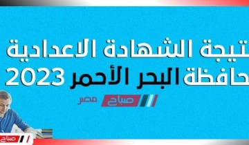 هنــا نتيجة الشهادة الاعدادية محافظة البحر الأحمر الترم الاول 2023 موقع البوابة الإلكترونية