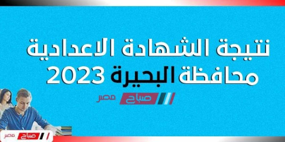 هنــا نتيجة الشهادة الاعدادية محافظة البحيرة الترم الاول 2023 موقع البوابة الإلكترونية