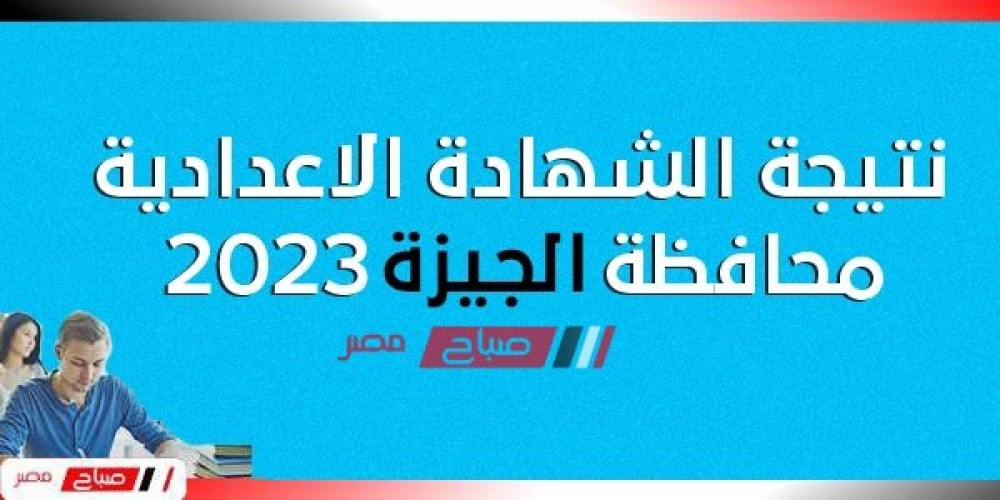 رابط نتيجة الشهادة الإعدادية محافظة الجيزة ٢٠٢٣