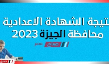 رابط نتيجة الشهادة الإعدادية محافظة الجيزة ٢٠٢٣