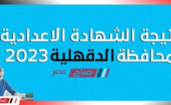 هنــا نتيجة الشهادة الاعدادية محافظة الدقهلية الترم الاول 2023 موقع البوابة الإلكترونية