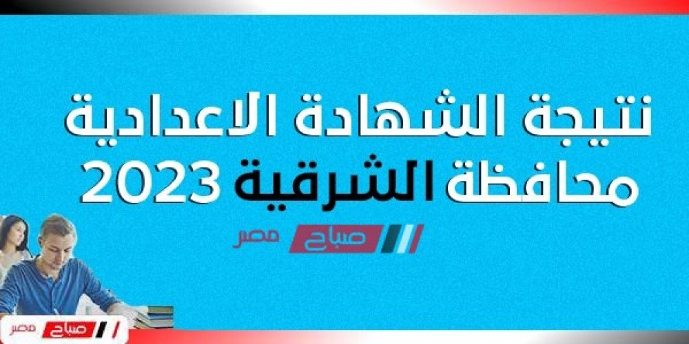 هنــا نتيجة الشهادة الاعدادية محافظة الشرقية الترم الاول 2023 موقع البوابة الإلكترونية
