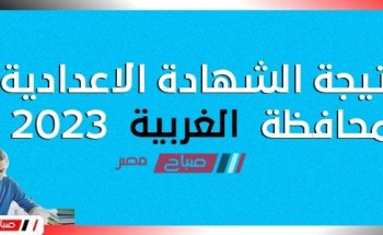 هنــا نتيجة الشهادة الاعدادية محافظة الغربية الترم الاول 2023 موقع البوابة الإلكترونية