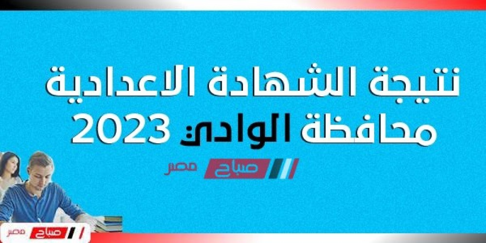 رابط نتيجة الشهادة الإعدادية محافظة الوادي الجديد ٢٠٢٣