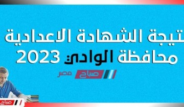 رابط نتيجة الشهادة الإعدادية محافظة الوادي الجديد ٢٠٢٣
