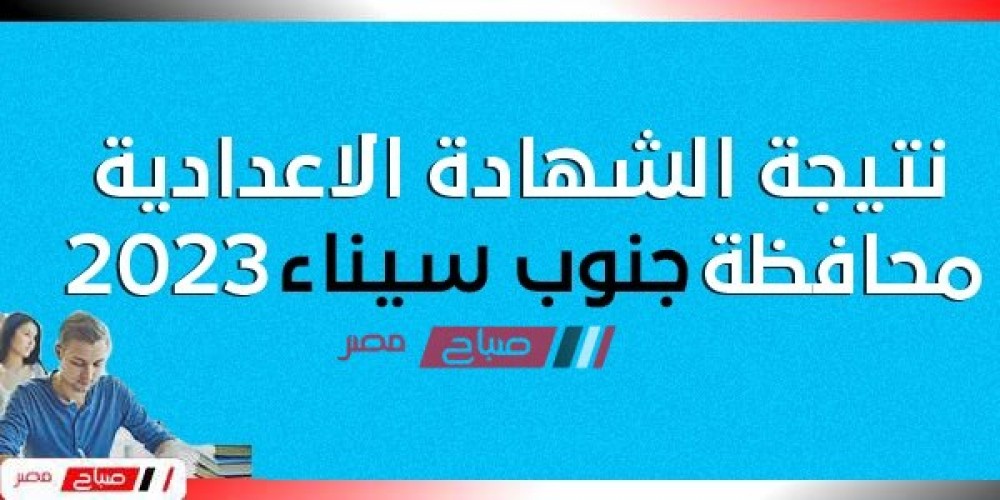 هنــا نتيجة الشهادة الاعدادية محافظة جنوب سيناء الترم الاول 2023 موقع البوابة الإلكترونية