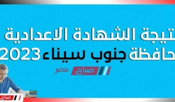 هنــا نتيجة الشهادة الاعدادية محافظة جنوب سيناء الترم الاول 2023 موقع البوابة الإلكترونية