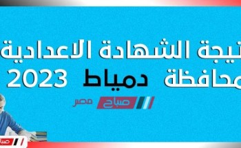 رابط نتيجة الشهادة الإعدادية محافظة دمياط ٢٠٢٣