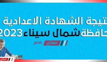 رابط نتيجة الشهادة الإعدادية محافظة شمال سيناء ٢٠٢٣
