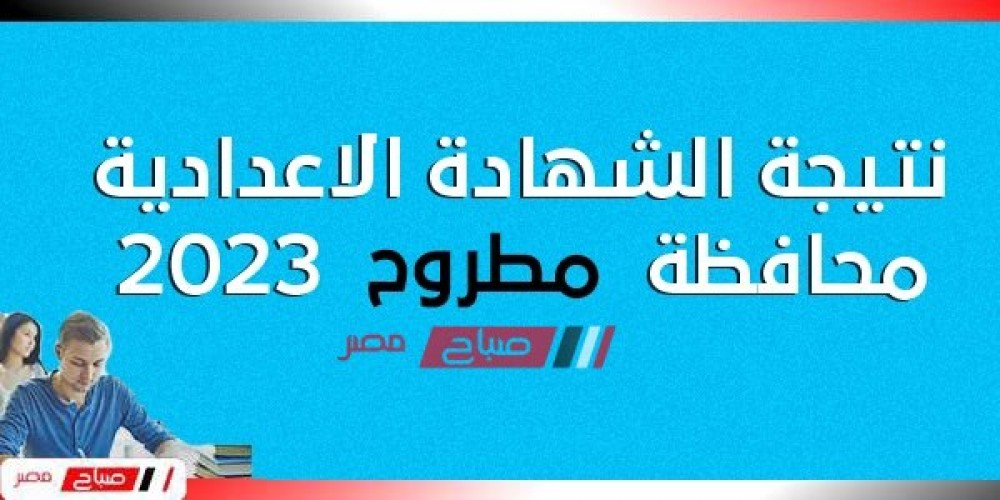 رابط نتيجة الشهادة الإعدادية محافظة مرسي مطروح ٢٠٢٣